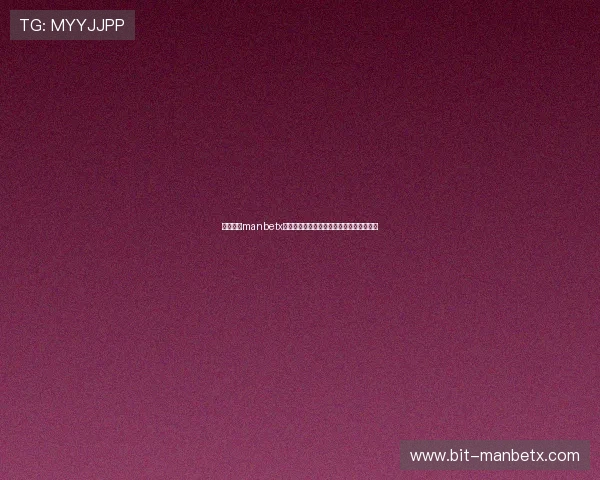 万博体育manbetx赛事数据分析与投注策略分享提升你的胜算
